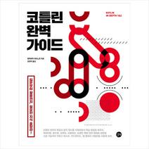 길벗 코틀린 완벽 가이드 +미니수첩제공
