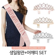 생일티아라 어깨띠세트 왕관 미스코리아생일띠 인싸템 파티소품 레인보우마켓, 1세트, 3) 실버, 티아라+어깨띠