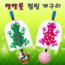 탱탱볼 점핑 개구리 5인용, 단품