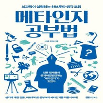 메타인지 공부법 : 뇌과학이 설명하는 하브루타 생각 코칭, 성안북스