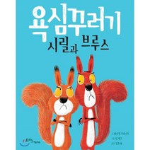 욕심꾸러기 시릴과 브루스:, 에듀앤테크