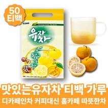 먹기편한 국내산 유자차 티백 가루 분말 홈카페 맛있는차 디카페인차 커피대신 디카페인차 겨울차 따뜻한차 가루차 마시는차 겨울차 따뜻한차 시원한차 디카페인티 무카페인 커피대용