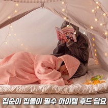 후드담요 망토담요 입는담요 집콕 집데이트 집순이용 집돌이용 집순이템 홈데이트 두꺼운담요 집들이선물 온열담요 양털담요 새집선물 이사선물 겨울선물 겨울용담요 겨울담요 추천 차량용담요