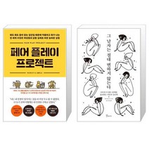 페어 플레이 프로젝트 + 그 남자는 절대 변하지 않는다 (마스크제공)
