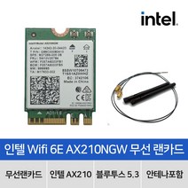 인텔 AX210NGW Wifi 6E 무선랜카드 (외장안테나 + 케이블 포함)