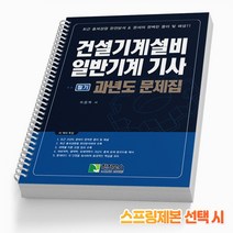 건설기계설비 일반기계 기사 필기 과년도 문제집 책 학진북스, 건설기계설비/일반기계기사 과년도문제집:분철3권