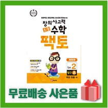 매스티안 초등 창의사고력 수학 팩토 탐구 2A