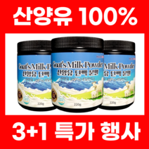 산양유 단백질 분말 100% 네덜란드산 프로틴 식약처인증 HACCP, 3개(+1+무료배송)