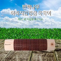 MDO6126 편백나무 허리지압경침 꾹꾹이 폭11cm ()