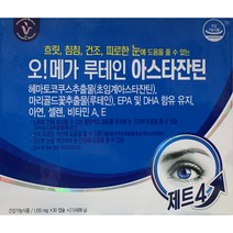 비타민하우스 건조한 눈에는 오메가 루테인 아스타잔틴 60캡슐x2상자 (4개월분)