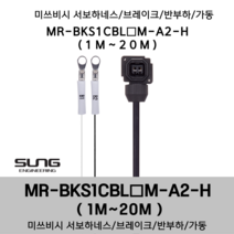 미쓰비시 서보케이블 MR-BKS1CBL(1~20)M-A2-H 브레이크 1m~20m 반부하 가동형 미쯔비시 서보하네스, 14M, 1개