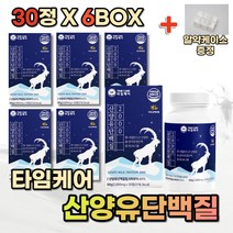 (영신스토어)타임케어 산양유단백질30정X6통 네덜란드 운동후 단백질섭취 근육증가 영양밸런스 식약처인증 HACCP 인정 BCAA3종 분리유청단백 밀크칼슘 밀크세라이드 히알루론산혼합분말 비타민미네랄 보충제