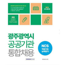 (서원각) 2023 광주광역시 공공기관 통합채용 NCS 직업기초능력평가, 1권으로 (선택시 취소불가)
