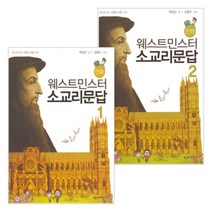 만화 웨스트민스터 소교리문답 세트 (전2권) - 부흥과개혁사 백금산 김종두, 단품