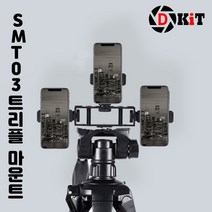 디키트 유튜브 개인방송 촬영장비 트리플마운트 SMT03, 1개, 블랙