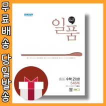 일품 중2-1 중등 수학 2 상 #최신개정판#당일출고