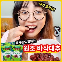 하하하미추천 꽃사슴도 반하는 원조 바삭대추 간식/스낵