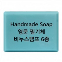 몰드몰 비누도장 - Handmade Soap 영문 필기체 _ 비누스탬프, h02
