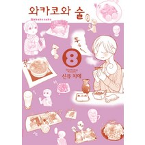 와카코와 술 8, 에이케이커뮤니케이션즈