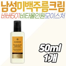 바버501 비타 올인원 모이스처 미백 주름 남성 스킨 남자 30대 40대 50대 환절기 봄 건조 수분 기초 화장품 로션 중년 장년 아빠 할아버지 사춘기 동생 남자친구 피부 관리 눈