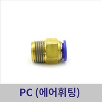 원터치휘팅 에어피팅 PC04-M5 ~ PC12-1/2 모음, PC06-M6