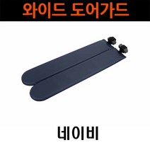 위모브 문콕방지 와이드 도어 가드용품 2p, 네이비