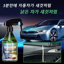 자동차 고무 플라스틱 보수제 대시보드 광택복원제 260ML*1P/2P, 260ML*1