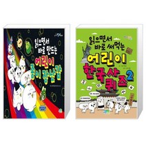 읽으면서 바로 만드는 어린이 종이 장난감 + 읽으면서 바로 써먹는 어린이 한국사 퀴즈 2 (마스크제공)