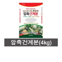 압축 건계분 거름 텃밭 주말농장 비료 영양제, 압축건계분(4kg)