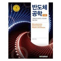 반도체 공학:그림으로 보여주는 반도체의 핵심 원리, 한빛아카데미, 김동명 저