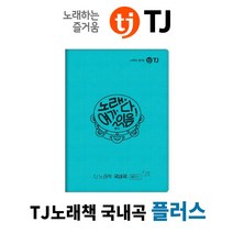 태진노래방책 가사책 외국곡책 질러통합 외국곡책자 리얼플러스 리얼사운드, 국내곡 플러스(국내곡만있음)