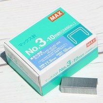 맥스 제본용 스테플러 HD-3 시리즈 전용 심 No.3-10mm