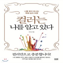 새책-스테이책터 [컬러는 나를 알고 있다]나를 찾아 떠나는 색채 심리 여행 -인간관계 출간 20210104 판형 148x, 컬러는 나를 알고 있다