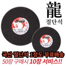 [60장] 국산 용 절단석 4인치 5인치 핸드그라인더날 커팅날 (50장+서비스10장 증정), 4인치[국산] 60장[50장 가격으로 10장 서비스], 60개