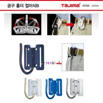 TAJIMA 타지마 접이식 공구홀더 AW-KHB-BL(외 색상선택) 공구홀다 홀더:스틸/경량알루미늄 라쳇걸이 렌치걸이 공구걸이, AW-KHB-BU