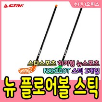 수오피스 스타 스포츠 플로어볼 용품 뉴 세트 플로어볼스틱 플로어볼공 스틱 공 가방, 02. 스타/뉴 플로어볼 스틱(NXR110T)