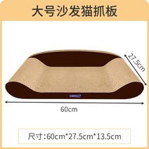 고양이스크래쳐 골판지 고양이용품 스크래처 스크래쳐 장난감 고양이우리 내마모성 부스러기없는 로얄체어, 기본, T04-커피색 빅쇼파 60CM