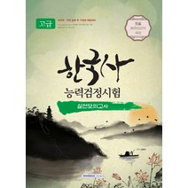 한국사능력검정시험 고급 실전모의고사(2018):공무원 교원 임용 및 기업체 채용대비, 서원각
