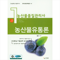 농산물품질관리사 1차: 농산물유통론, 한용호, 사마출판