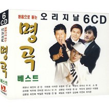 [6CD] 원음으로 듣는 명곡베스트 (119곡)- 오리지날