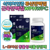 류신 단백질 보충제 식약처인증 노인 분말 추천 50대 60대 근육유지 BCAA WPC 해썹 아미노산 근육 뉴신 단백질 분말 여자 완두단백 류신단백질 식물성단백 동물성단백 보충제, 1pack, 2박스 * 3개월분