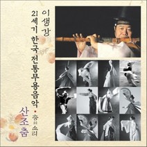 [CD] 산조춤 : 21세기 한국전통무용음악 춤의 소리 50 - 이생강