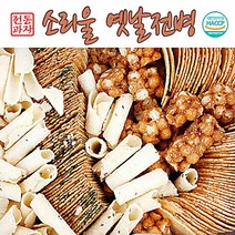 소리울 전통과자 1.5kg 전통과자 소리울 맛있는 누구나 좋아하는 냠냠 심심풀이 남녀노소 이천수라간 대성제과