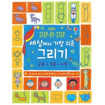 STEP-BY-STEP 세상에서 가장 쉬운 그리기 공룡 + 동물 + 사람 세트 (전3권) : 순서대로 따라 그리면 완성되는 그리기책 3권 세트, 어스본코리아