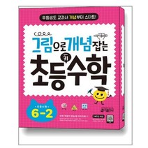 그림으로 개념 잡는 초등 키 수학 6-2 (2022년) 키출판사 문제집 사2, 단품
