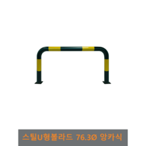 스틸 U형 볼라드 (앙카식) 76파이, H600 x L1200, 1개