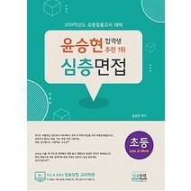 [개똥이네][중고-중] 2019 윤승현 초등 심층면접