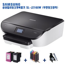 삼성전자 SL-J2160W 무한잉크 사무용복합기 자동양면인쇄 무선wifi 민원24지원 가정용프린트, 정품개조무한(기본형)