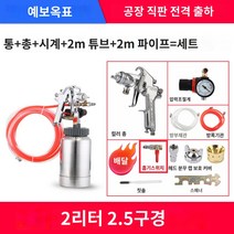 스프레이 건 도색 대용량 통 에어 수리 페인트, 2리터 상향 2.5구경 풀세트 2m파이프 작업효율 업그