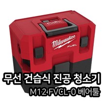 밀워키 무선 건/습식 진공 청소기 베어툴 M12 FVCL-0 본체만